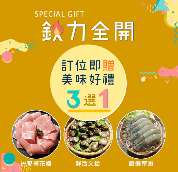 E排客 - 鈥力全開訂位即贈美味好禮
